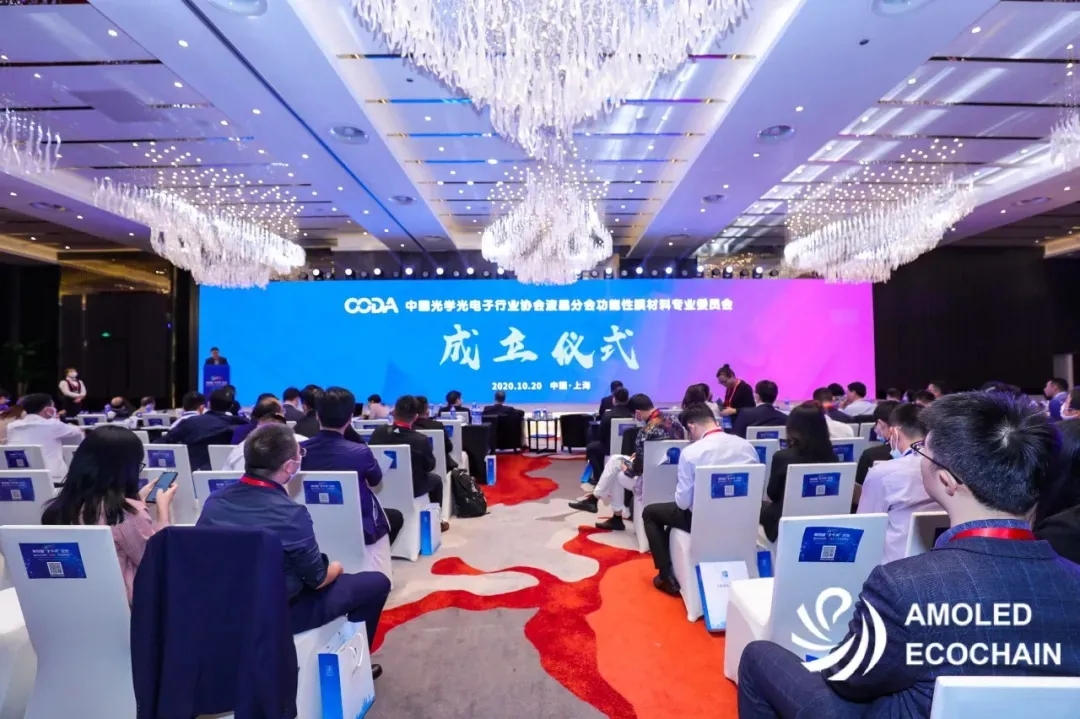 中国光学光电子行业协会液晶分会功能性膜材料专业委员会成立！