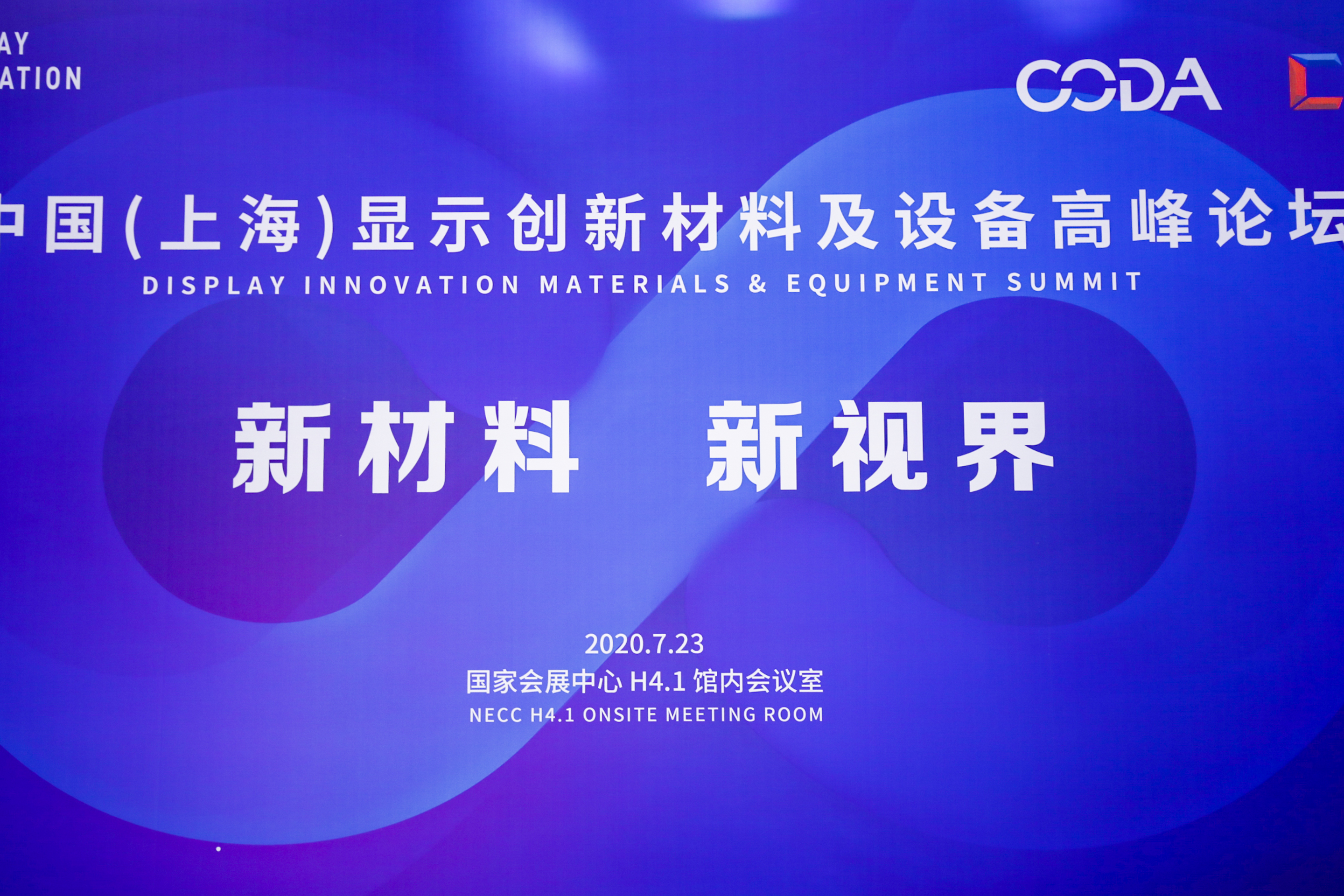 中国（上海）显示创新材料及设备高峰论坛完美落幕