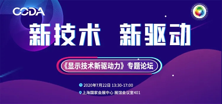 《显示技术新驱动力》专题论坛 完美落幕