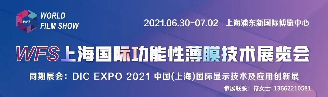 WFS2021薄膜展
