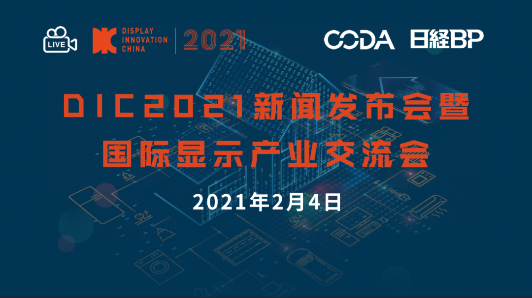 活动推荐 | 聚焦显示，DIC 2021线上新闻发布会暨国际显示产业交流会召开