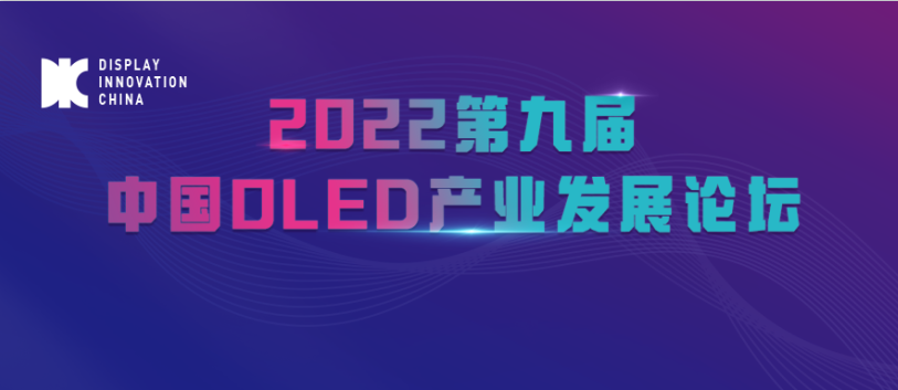 WFS 2022同期活动丨集创北方：产业协同，蓄势待发-中国半导体产业助力中国显示产业蓬勃发展