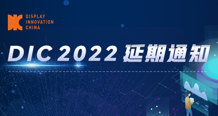 关于配合防疫，DIC 2022延期举办的公告