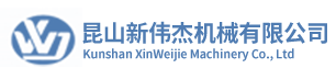 展商精选丨昆山新伟杰，致力于各类涂布设备标准化服务