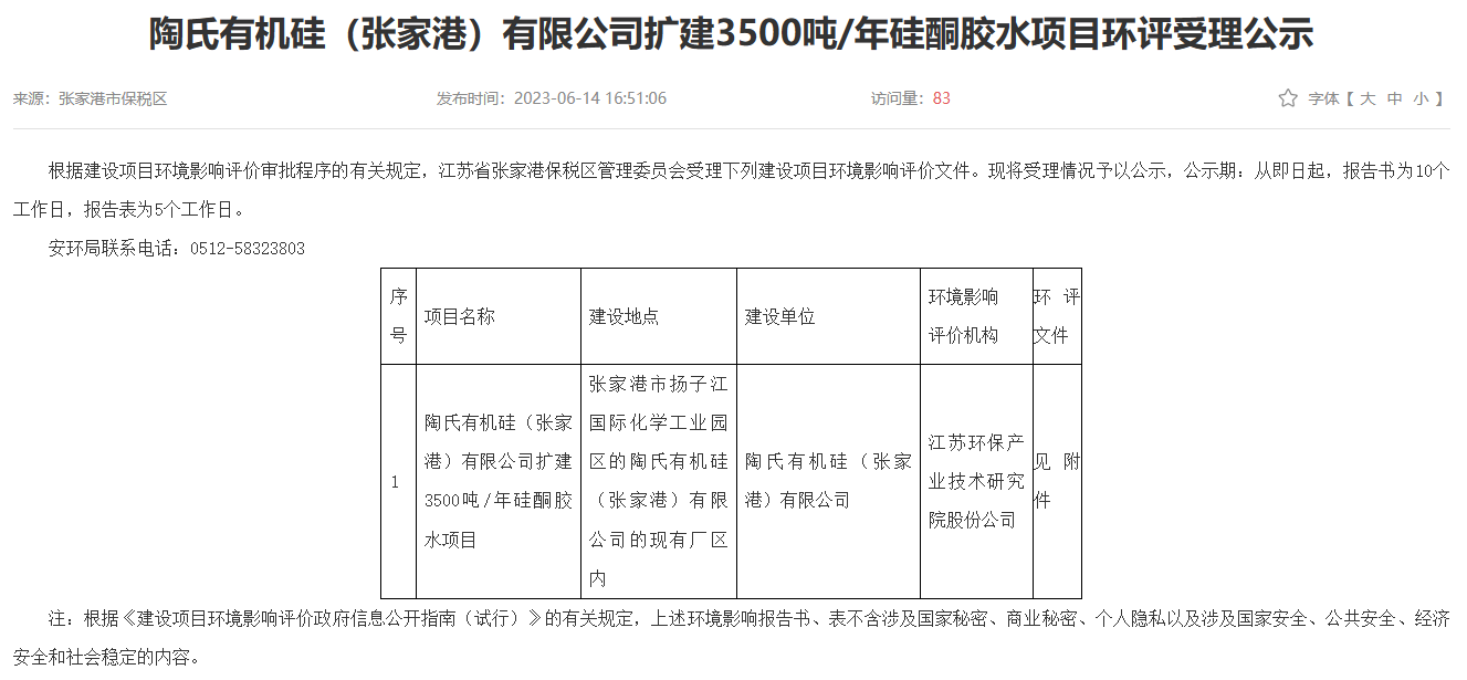 项目丨陶氏有机硅扩建年产3500吨硅酮胶项目环评获受理